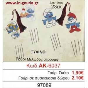 ΓΟΥΡΙ ΜΕΛΩΔΟΣ ΣΤΡΟΥΜΦ ΑΚ-6037